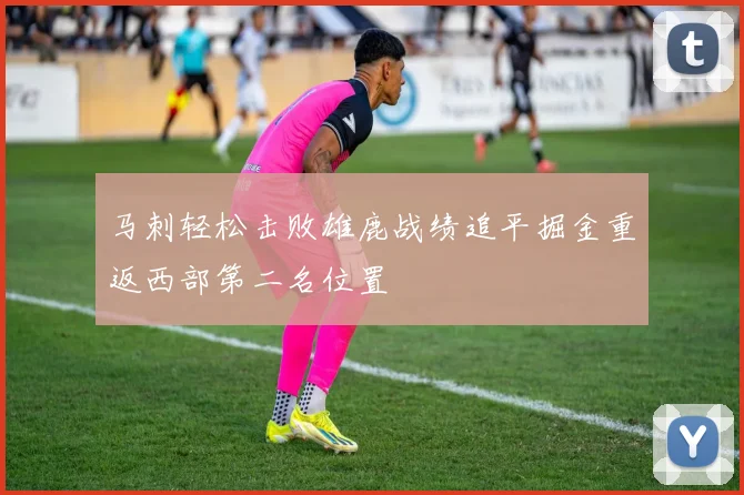 马刺轻松击败雄鹿战绩追平掘金重返西部第二名位置