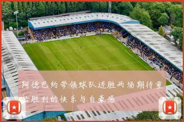 阿德巴约带领球队连胜两场期待重拾胜利的快乐与自豪感