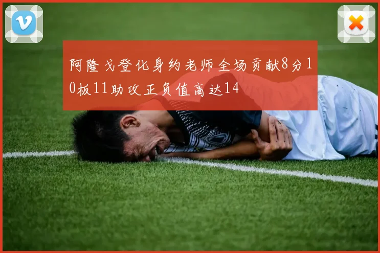 阿隆戈登化身约老师全场贡献8分10板11助攻正负值高达14