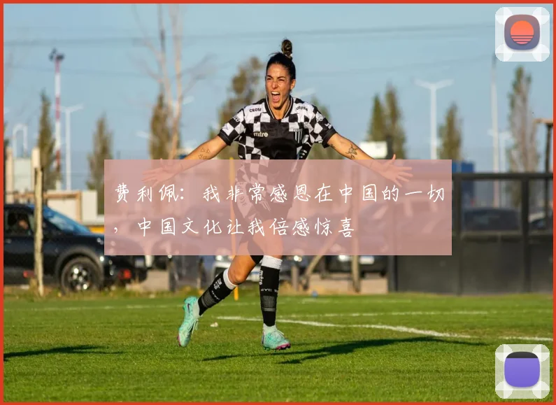 费利佩：我非常感恩在中国的一切，中国文化让我倍感惊喜