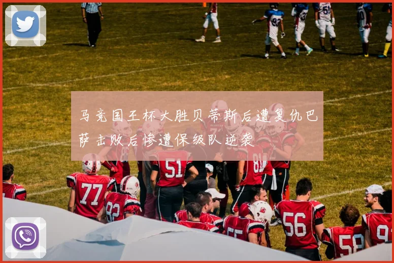马竞国王杯大胜贝蒂斯后遭复仇巴萨击败后惨遭保级队逆袭